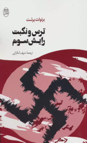 کتاب ترس و نكبت رايش سوم اثر برتولت برشت 1404