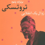 کتاب تروتسكي زوال يك انقلابي اثر برتراند پتنود 1404