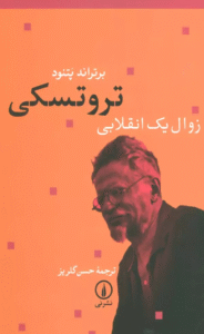 کتاب تروتسكي زوال يك انقلابي اثر برتراند پتنود 1404