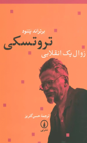 کتاب تروتسكي زوال يك انقلابي اثر برتراند پتنود 1404