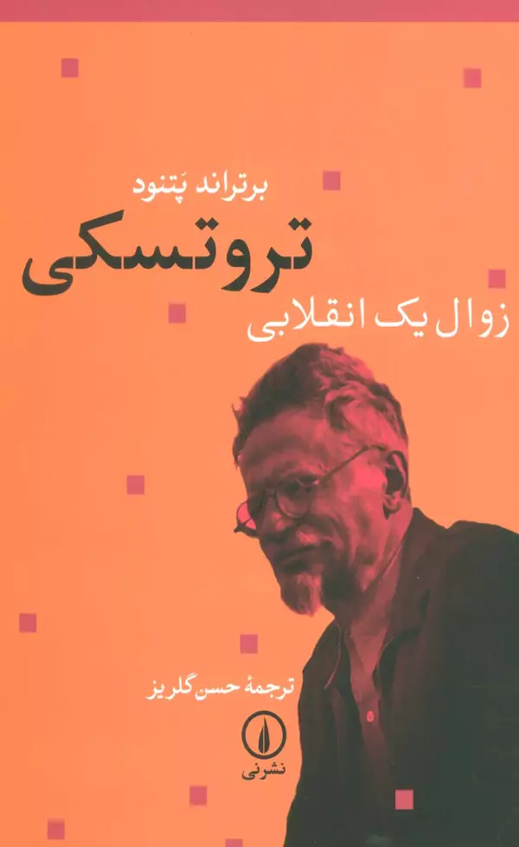 کتاب تروتسكي زوال يك انقلابي اثر برتراند پتنود 1404 کتاب تروتسكي زوال يك انقلابي اثر برتراند پتنود 1404