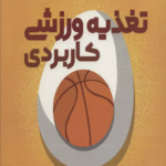 کتاب تغذيه ورزشي كاربردي اثر هیتر هدریک فینک،آلن ای.میکسکی 1404