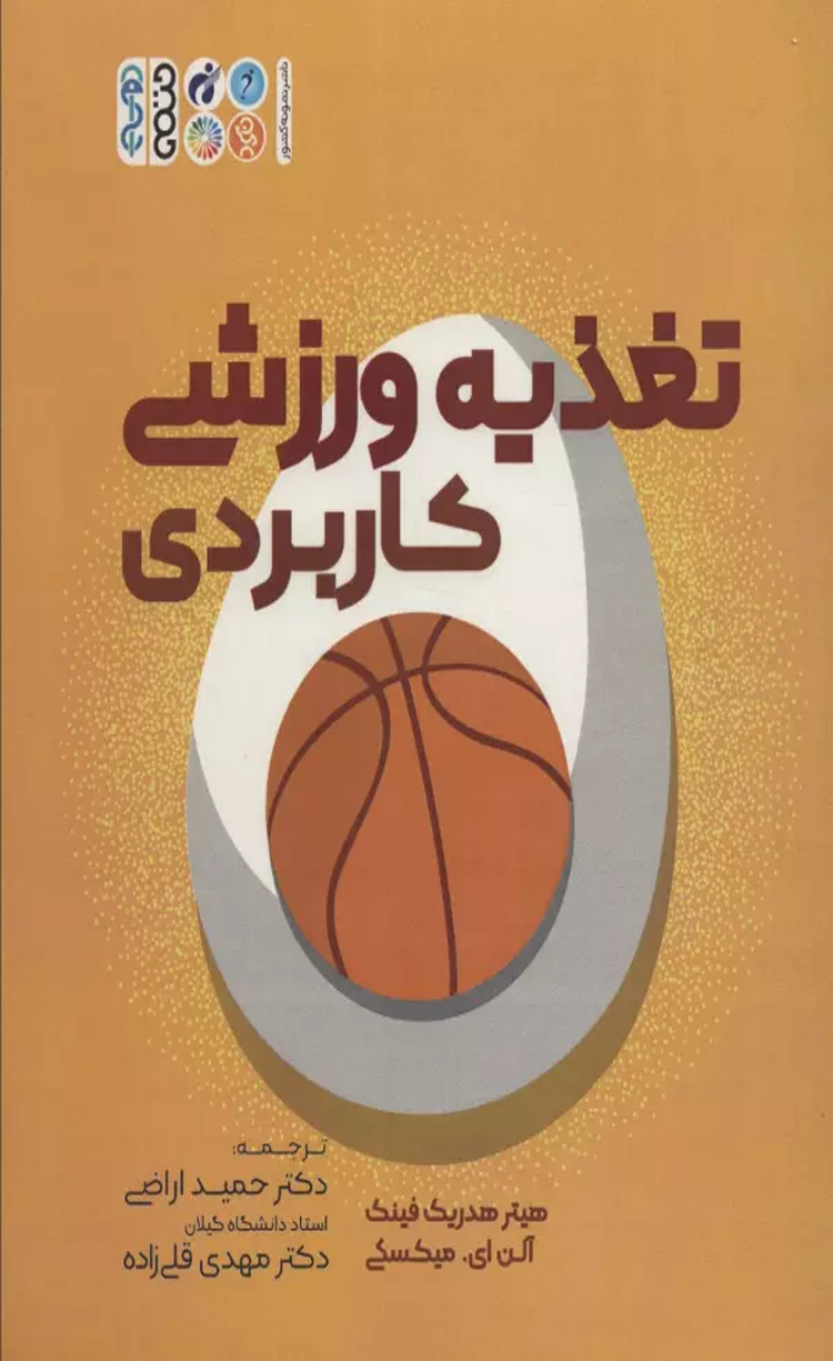 کتاب تغذيه ورزشي كاربردي اثر هیتر هدریک فینک،آلن ای.میکسکی 1404 کتاب تغذيه ورزشي كاربردي اثر هیتر هدریک فینک،آلن ای.میکسکی 1404