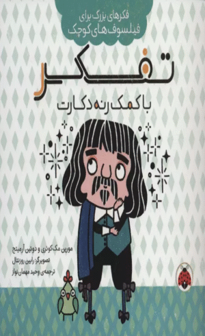 کتاب تفکر با کمک رنه دکارت (فکرهای بزرگ برای فیلسوف های کوچک) 1404