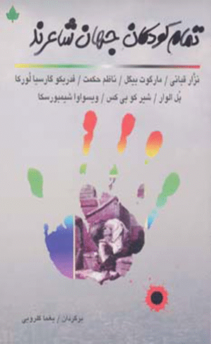 کتاب تمام کودکان جهان شاعرند اثر نزار قبانی 1404