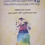 کتاب تمرین ذهن آگاهی اثر متیو سوکولوف 1404