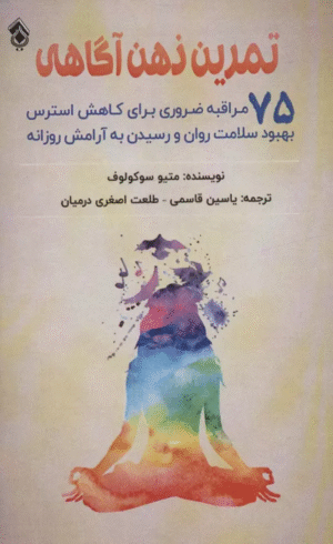 کتاب تمرین ذهن آگاهی اثر متیو سوکولوف 1404