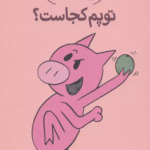 کتاب توپم کجاست؟ (داستان های فیلی و فیگی 7) اثر مو ویلمس 1404