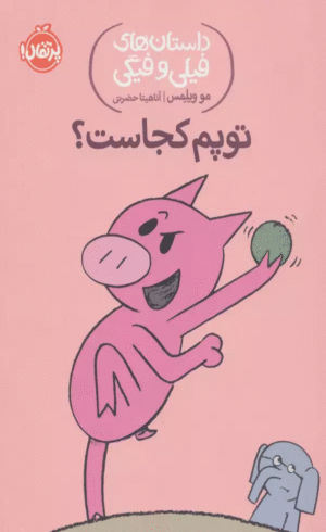 کتاب توپم کجاست؟ (داستان های فیلی و فیگی 7) اثر مو ویلمس 1404