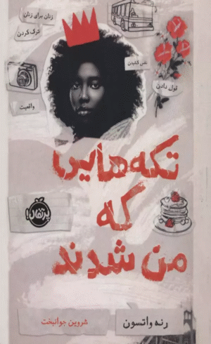 کتاب تکه هایی که من شدند اثر رنه واتسون 1404