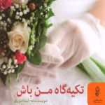 کتاب تکیه گاه من باش اثر لیدا نوری 1404