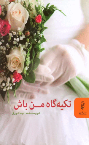 کتاب تکیه گاه من باش اثر لیدا نوری 1404