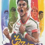 کتاب جام جهانی در جوادیه اثر داوود امیریان 1404