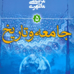 کتاب جامعه و تاریخ (مقدمه ای بر جهان بینی اسلامی 5) اثر مرتضی مطهری 1404