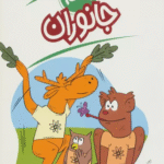 کتاب جانوران (علم چیست 7) اثر سوزان بوزاک 1404