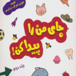 کتاب جای من را پیدا کن! 2 (تقویت هوش،تمرکز،سرگرمی) اثر فرناز فروغی 1404