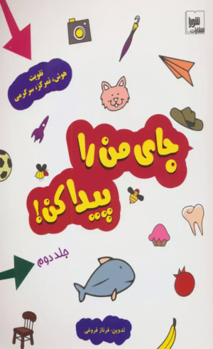 کتاب جای من را پیدا کن! 2 (تقویت هوش،تمرکز،سرگرمی) اثر فرناز فروغی 1404