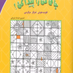 کتاب جای من را پیدا کن! 5 (تقویت هوش،تمرکز،سرگرمی) اثر فرناز فروغی 1404