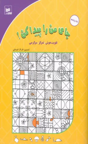 کتاب جای من را پیدا کن! 5 (تقویت هوش،تمرکز،سرگرمی) اثر فرناز فروغی 1404