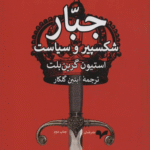 کتاب جبار (شکسپیر و سیاست) اثر استیون گرین بلت 1404