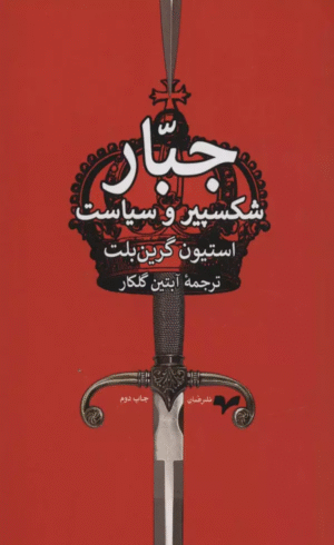 کتاب جبار (شکسپیر و سیاست) اثر استیون گرین بلت 1404