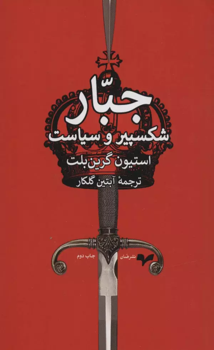 کتاب جبار (شکسپیر و سیاست) اثر استیون گرین بلت 1404 کتاب جبار (شکسپیر و سیاست) اثر استیون گرین بلت 1404