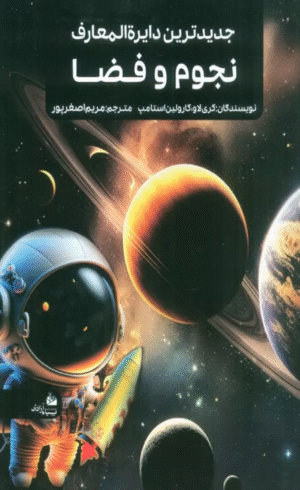کتاب جدیدترین دایره المعارف نجوم و فضا اثر کری لاو،کارولین استامپ 1404