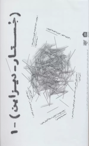 کتاب جستار دیزاین 1 اثر سینا دادخواه 1404