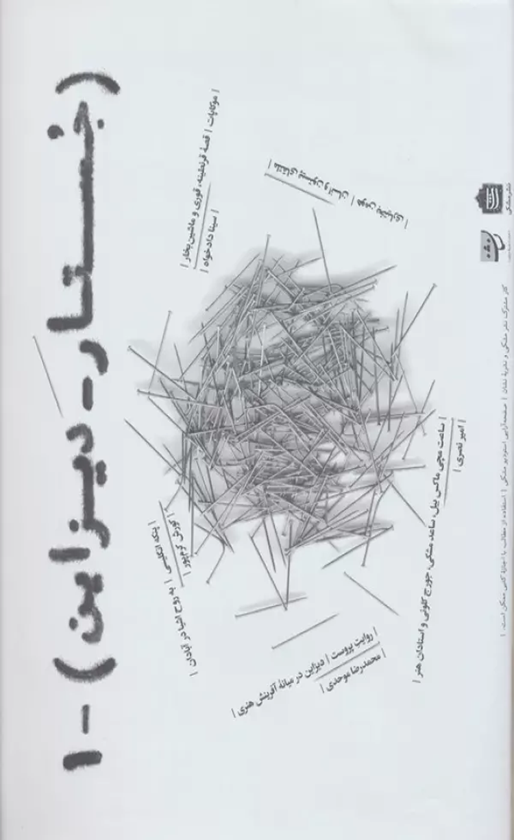 کتاب جستار دیزاین 1 اثر سینا دادخواه 1404 کتاب جستار دیزاین 1 اثر سینا دادخواه 1404