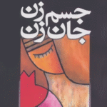 کتاب جسم زن،جان زن اثر کریستین نورتراپ 1404