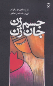 کتاب جسم زن،جان زن اثر کریستین نورتراپ 1404