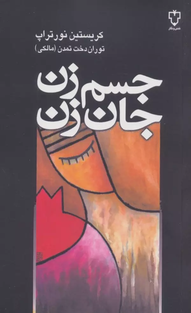 کتاب جسم زن،جان زن اثر کریستین نورتراپ 1404