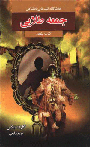 کتاب جمعه طلایی (هفت گانه کلیدهای پادشاهی 5) اثر گارت نیکس 1404