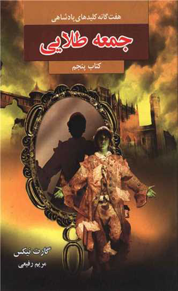 کتاب جمعه طلایی (هفت گانه کلیدهای پادشاهی 5) اثر گارت نیکس 1404 کتاب جمعه طلایی (هفت گانه کلیدهای پادشاهی 5) اثر گارت نیکس 1404