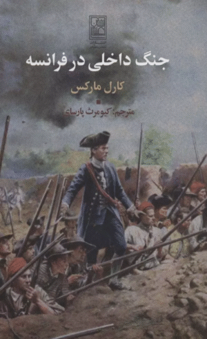 کتاب جنگ داخلي در فرانسه اثر کارل مارکس 1404