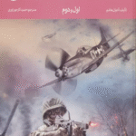 کتاب جنگ های جهانی اول و دوم اثر آنتوان هاشم 1404