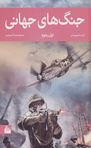 کتاب جنگ های جهانی اول و دوم اثر آنتوان هاشم 1404