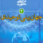 کتاب جهان بینی توحیدی (مقدمه ای بر جهان بینی اسلامی 2) اثر مرتضی مطهری 1404