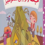 کتاب جک و لوبیای سحرآمیز (کتاب کشویی بازی با شیرین ترین قصه ها) 1404