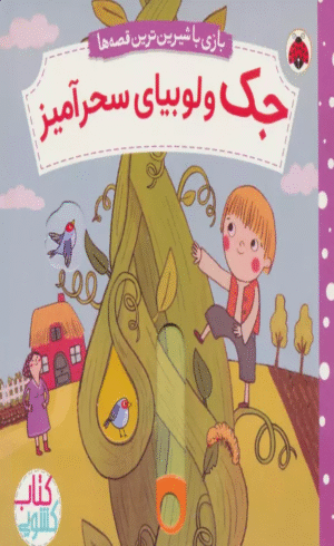 کتاب جک و لوبیای سحرآمیز (کتاب کشویی بازی با شیرین ترین قصه ها) 1404