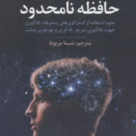 کتاب حافظه نامحدود اثر کوین هورسلی 1404