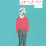 کتاب حرف بزن حیوان (طنزنوشت ها) اثر احمد اکبرپور 1404