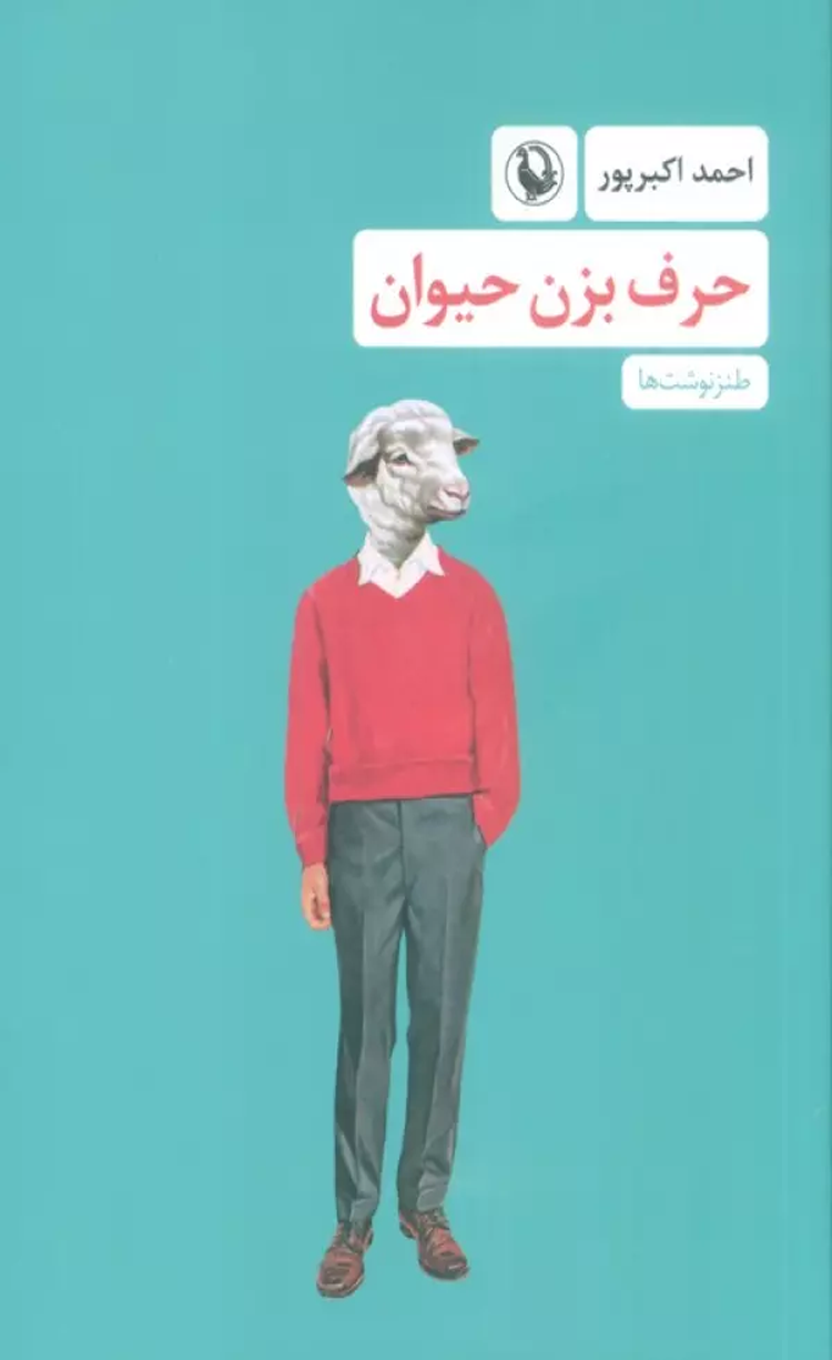 کتاب حرف بزن حیوان (طنزنوشت ها) اثر احمد اکبرپور 1404 کتاب حرف بزن حیوان (طنزنوشت ها) اثر احمد اکبرپور 1404