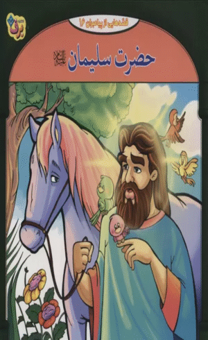کتاب حضرت سلیمان (قصه هایی از پیامبران16) اثر فاطمه قدیانی 1404