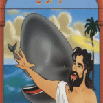 کتاب حضرت یونس (قصه هایی از پیامبران17) اثر فاطمه قدیانی 1404