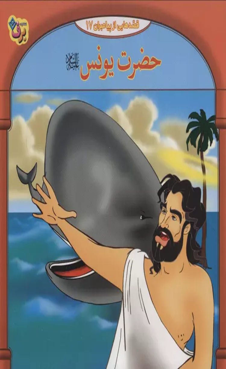 کتاب حضرت یونس (قصه هایی از پیامبران17) اثر فاطمه قدیانی 1404 کتاب حضرت یونس (قصه هایی از پیامبران17) اثر فاطمه قدیانی 1404