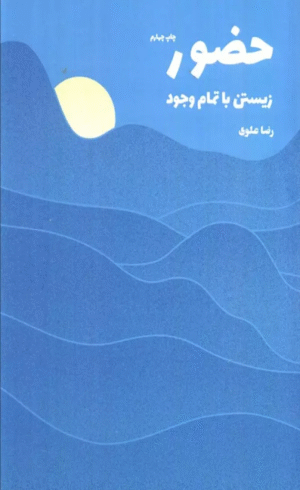 کتاب حضور (زیستن با تمام وجود) اثر رضا علوی 1404