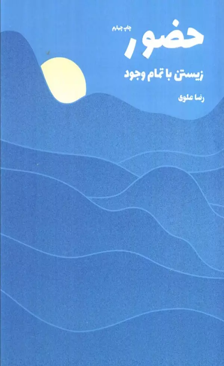 کتاب حضور (زیستن با تمام وجود) اثر رضا علوی 1404 کتاب حضور (زیستن با تمام وجود) اثر رضا علوی 1404
