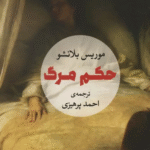 کتاب حكم مرگ اثر موریس بلانشو 1404