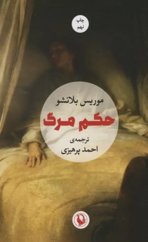 کتاب حكم مرگ اثر موریس بلانشو 1404